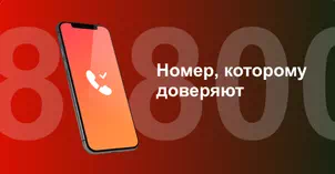 Многоканальный номер 8-800 от МТС в город Тельмана